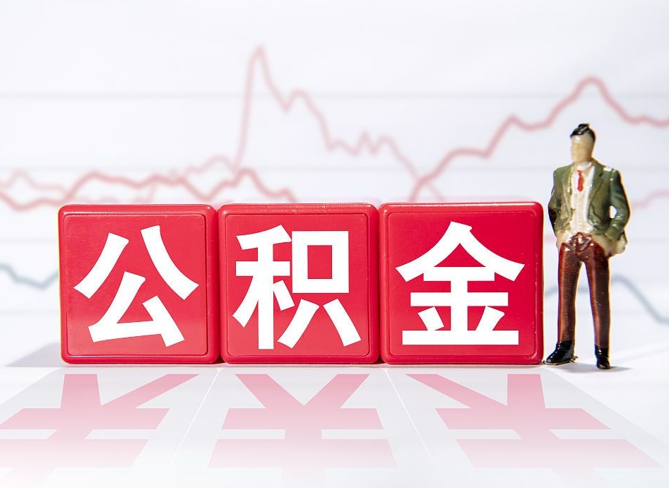 鹰潭缺钱怎么把公积金提取出来（鹰潭缺钱怎么把公积金提取出来非正规银行）
