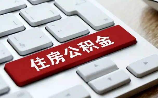 鹰潭住房公积金提取（鹰潭住房公积金提取需要什么材料）